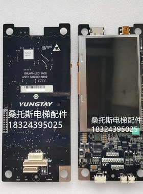永大电梯液晶显示板BHLAN-LCD(A0)DD015849液晶外呼外招A3N139658