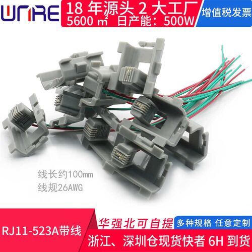RJ11-523A带线4P2C线长约100mm 26AWG电话语音线传真机信号传输线