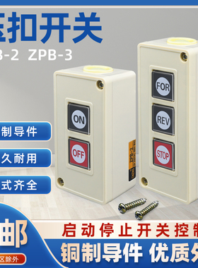 押压扣开关TPB-2两位三位自复位按钮开关启动开关控制按钮盒ZPB-3
