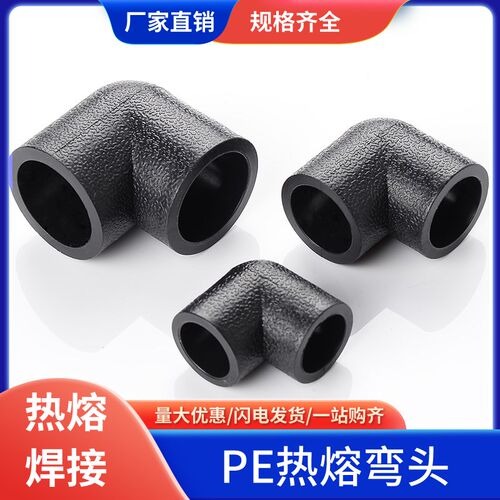 pe管配件自来水管热熔接头PE等径弯头20 50 63 4分6分pe水管管件