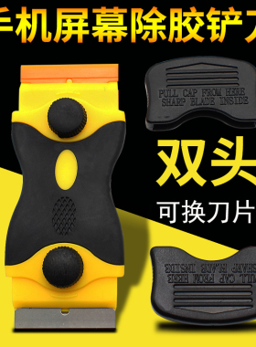 手机屏幕清洁铲刀除胶铲子刮刀片墙壁工具双头铲刀清洁刀玻璃瓷砖