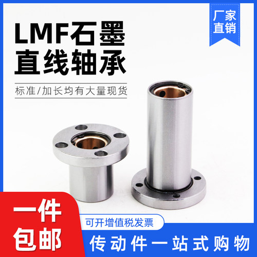 外钢内铜石墨圆法兰直线轴承LMF12/16/20/25/30/35/40/50/60L加长