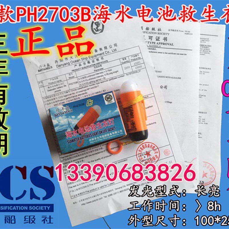 PH2703B海水电池救生衣灯 RSYD-A锂电池救生衣灯 保温服救生服灯