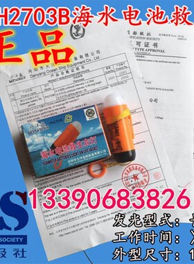 PH2703B海水电池救生衣灯 RSYD-A锂电池救生衣灯 保温服救生服灯