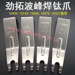 劲拓波峰焊链爪JT10434钛爪10606锡炉双钩爪10143双勾爪10262现货