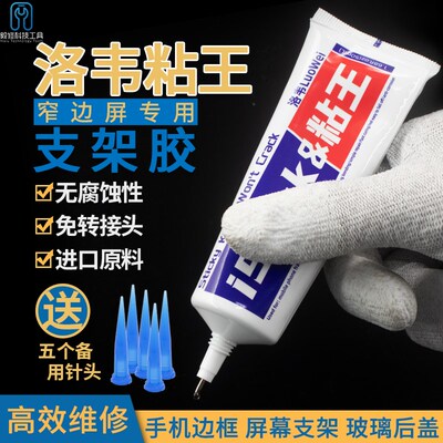 洛韦粘王X支架胶水手机维修屏幕边框窄边粘合修理专用PP胶不伤框