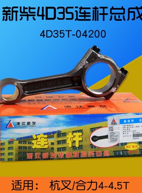 叉车配件 连杆总成4D35T-04200  适用 杭叉合力4 4.5T配 新柴4D35