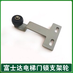 华升富士达电梯轿门门锁支架轮/轿门开关滑轮/富士达轿门开关压轮