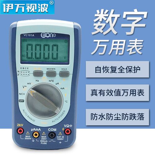 伊万VC101A(3 3/4) 防水防尘防摔智慧型万用电表 VC101防烧表数字