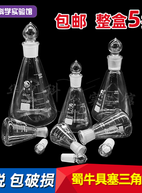 蜀牛具塞玻璃三角烧瓶实验锥形瓶三角瓶50100 150 250 500 1000ml