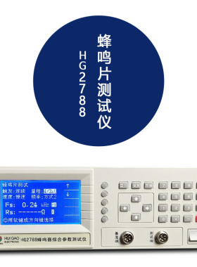 汇高HG2788蜂鸣片综合参数测试仪喇叭/咪头/发声类元器件测量仪