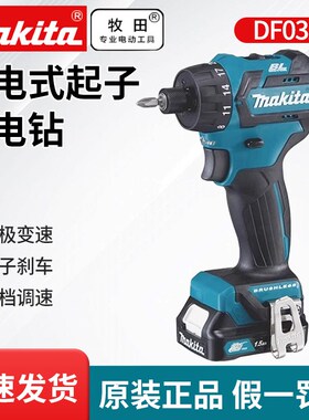 牧田DF032D锂电钻充电式起子电钻无刷12V锂电螺丝刀家用电动工具