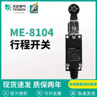 天正电气行程开关ME-8104TZ AZ YBLX-ME/8104自复限位银合金触点