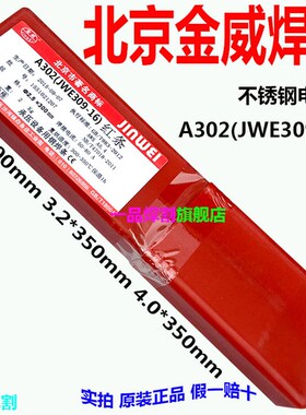 特惠热销金威A302 3.2北京4.0不锈钢电焊条红条JW E309-16现货2.5