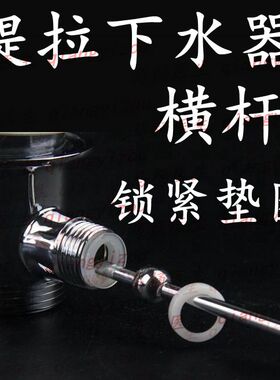 老式陶瓷面盆提拉下水器配件 洗手盆去水器提拉横杆管锁紧卡圈