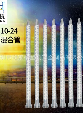 MC10-24静态混合管ab混合管螺旋白色混合芯AB胶混胶咀灌胶搅拌管