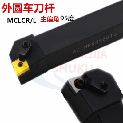 数控刀杆95度菱形外圆车刀压板式MCLNR2020K12/2525M12/3232刀杆