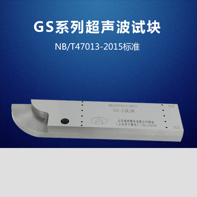 GS-1-2-3-4焊接接头超声检测试块 NBT47013-2015探伤试块 包邮