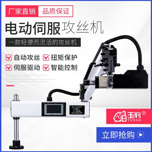 玉豹电动伺服攻丝机全自动攻牙机手持台式万向摇臂智能数控攻丝机