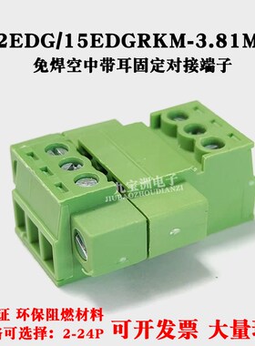 15EDGRKM-3.81MM免焊空中对接端子2EDGKPM-3.81带耳法兰固定公母