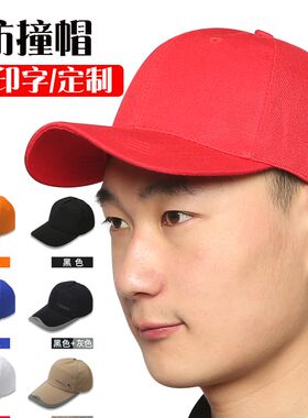 定制鸭舌帽定做帽子渔夫帽街舞遮阳帽广告帽防撞订做印字刺绣logo