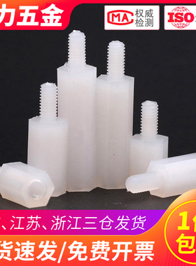 M2 M2.5尼龙柱螺丝塑料单通六角隔离柱单头螺柱*5x6x9x10x12x25mm