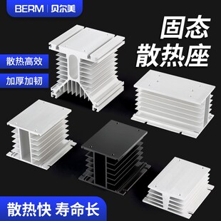 贝尔美 单相三相散热座 通用固态继电器底座散热器铝制散热片 SSR