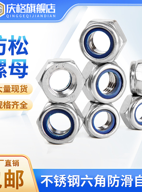 304/201不锈钢锁紧螺母防松螺丝帽尼龙六角防滑自锁M3M4M5M6M8M30