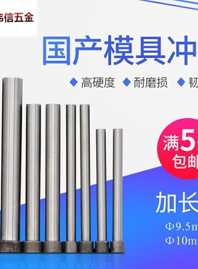 9.5 10特长国产模具冲针SKD11加长冲头9.5 10*110 120 130 140150