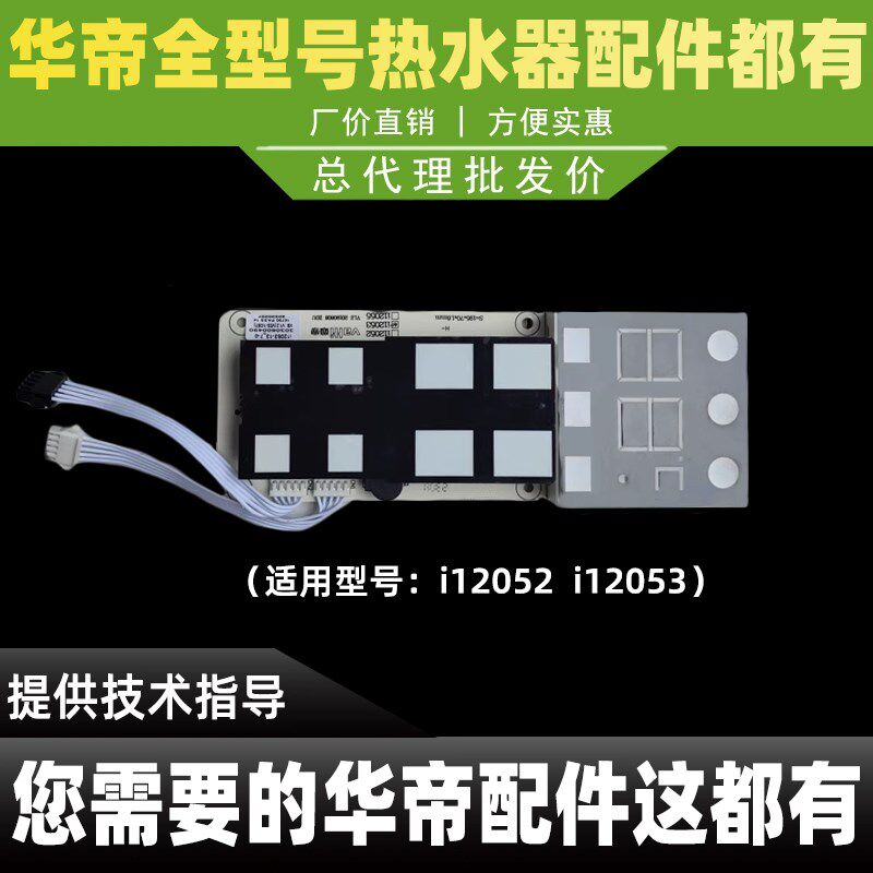 华帝热水器触摸开关i12053-16/i12052-13/16触摸开关触摸显示屏