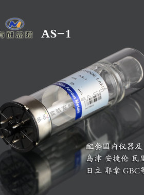 原子吸收空心阴极灯有研总院As-1型金银铜铁铅元素日立安捷伦耶拿