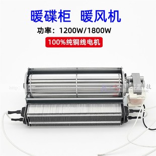 暖碟机打荷台消毒柜牛奶加热保温柜1200W1800W暖风机PTC贯流风机