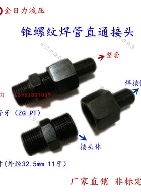 JB/T4399焊接式锥螺纹1寸-27X1.5#18 /30*1.5#18 /36*2#28直通
