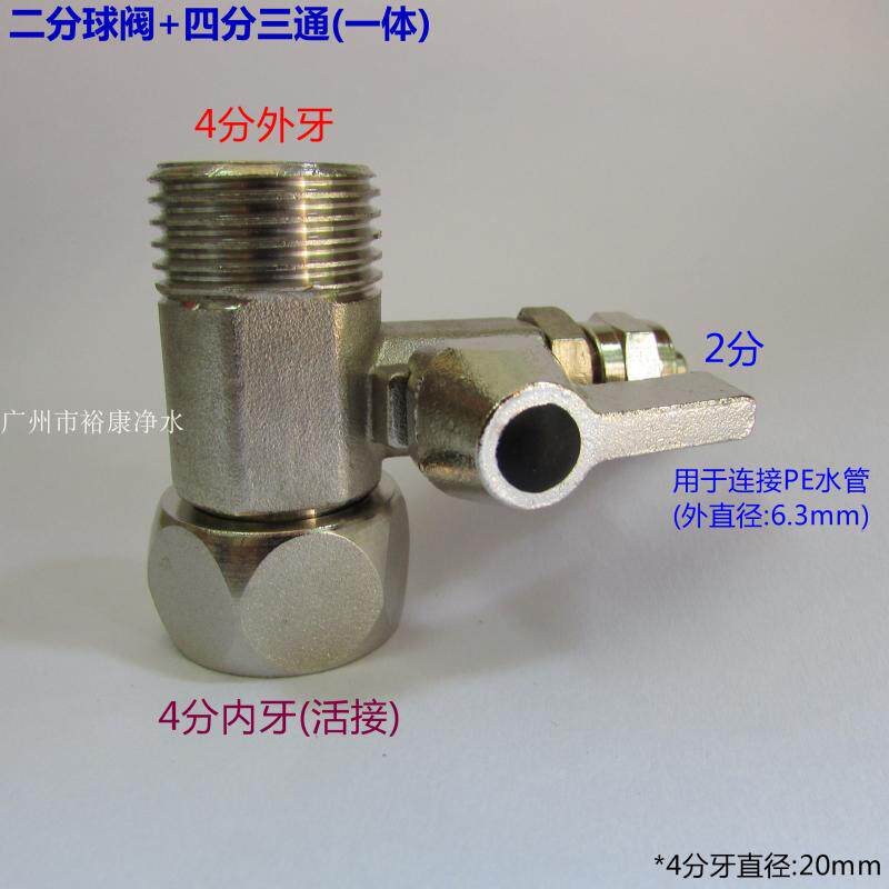 净水器进水球阀 4分3通  一体开关接头 角阀转3分管三分 4X3 4X2