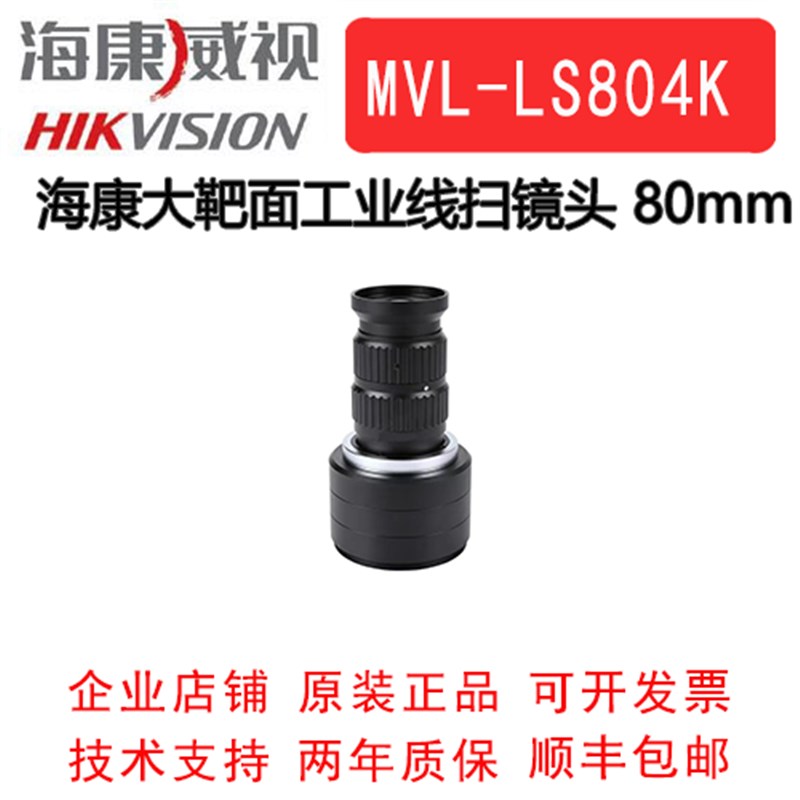 海康线扫相机工业镜头 4K工业镜头 海康大靶面工业镜头80MM焦距