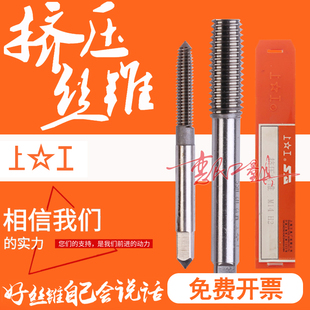 上工挤压丝锥 无屑机用丝攻M3M4M5M6M8M10M12M14M16*1.5*1.25*1