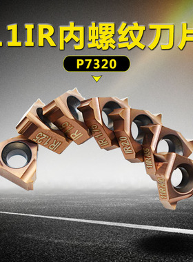 螺纹刀片11IR 1.0/1.25/2.0ISO/A555/A60 P7320 通用材质