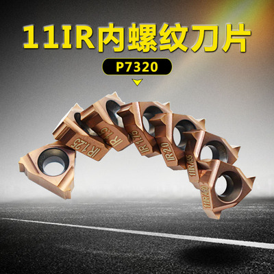 螺纹刀片11IR 1.0/1.25/2.0ISO/A555/A60 P7320 通用材质