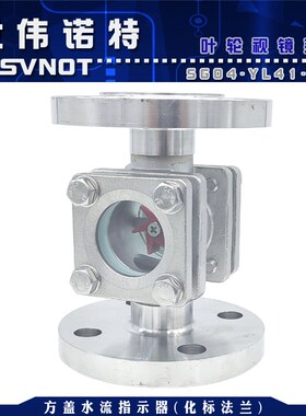 304不锈钢法兰叶轮视镜 SG-YL41-02梅花对夹式水流指示器玻璃视镜