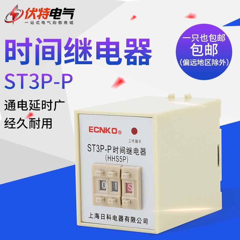 HHS5P 二位时间继电器 ST3P-P 9.9S 99S 9.9M 99M AC220V DC24