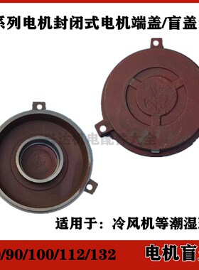 电机端盖/盲盖Y80/90/100/112/132冷却塔电机端盖封闭式电机盲盖