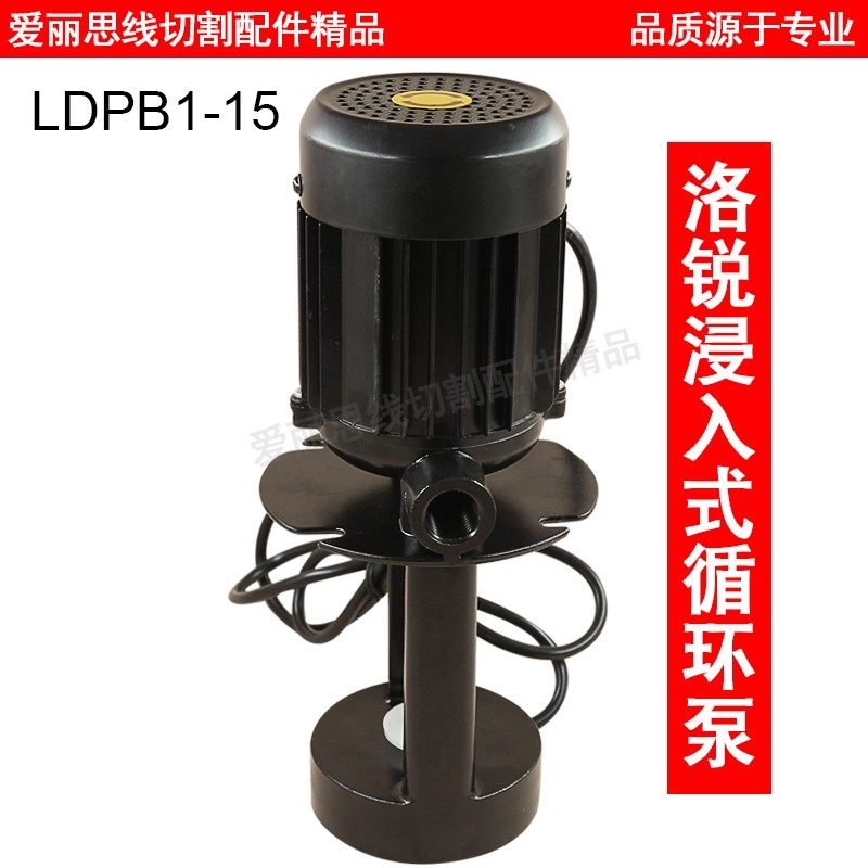 线切割洛凯睿嘉水泵LuiKar 浸入式循环泵LDPB1-15 机床冷却泵油泵