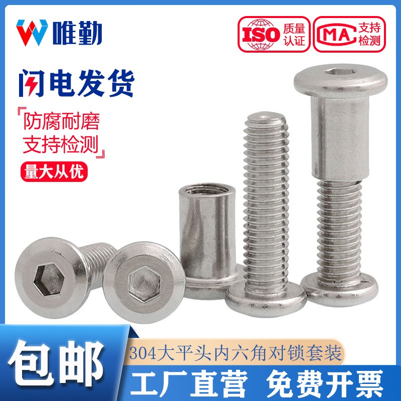 304不锈钢大平头内六角螺丝对敲夹板螺栓儿童家具床连接对锁螺母