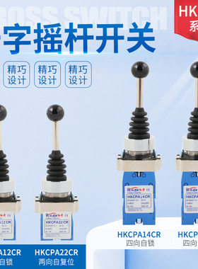 红开 十字开关 XD2 HKC-PA24CR/PA14CR 四向 PA22 PA12 两向
