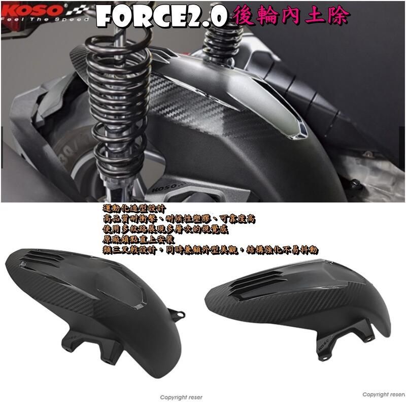 KOSO 水冷2代二代FORCE 2.0/AUGUR 改装后轮内挡泥 后挡泥 内土除