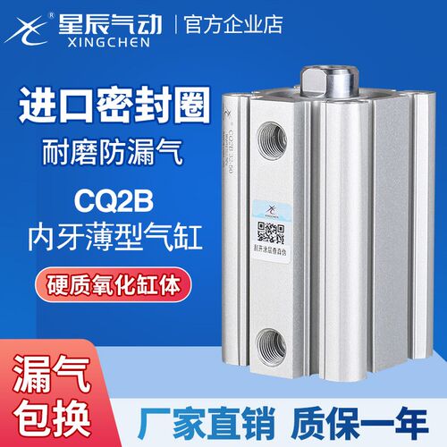 星辰气动ACQ薄型气缸内牙CQ2B/50/80/63*100-15-20DX25D*35*40X75