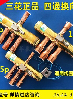 空调四通阀换向阀电磁线圈5P10P12P15P20P空气能热泵配件三花正品
