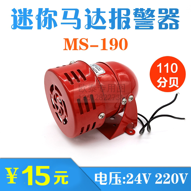迷你马达风旋报警器MS-190蜂鸣器 红色消防风螺报警喇叭 220V 24V