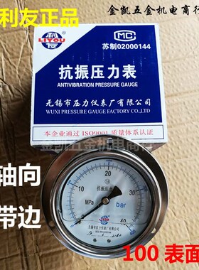 无锡利友抗震液压油表耐震压力表轴向YK100带边0.1/1.6/40mpa
