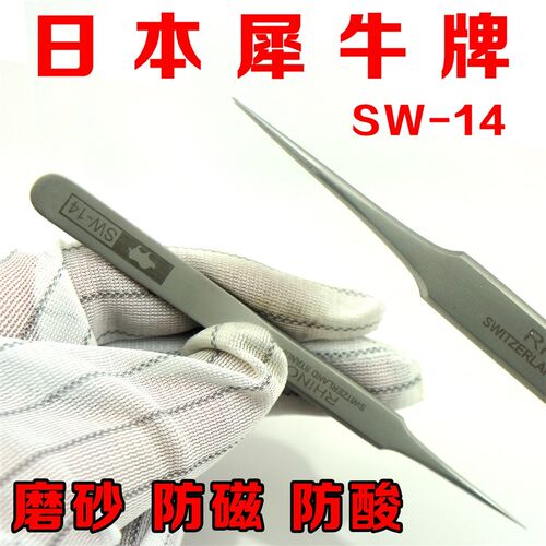 日本进口犀牛牌SW-11镊子 磨砂型防磁防酸不锈钢镊子超硬特尖夹子